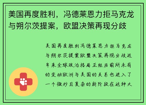 美国再度胜利，冯德莱恩力拒马克龙与朔尔茨提案，欧盟决策再现分歧