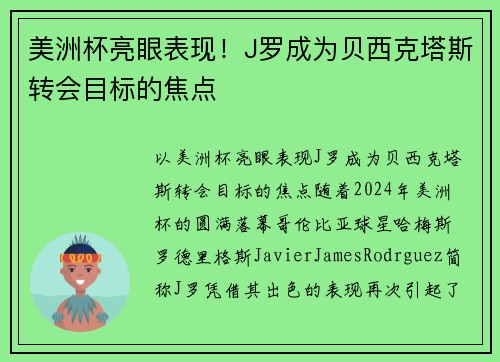 美洲杯亮眼表现！J罗成为贝西克塔斯转会目标的焦点