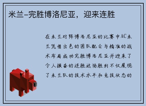 米兰-完胜博洛尼亚，迎来连胜