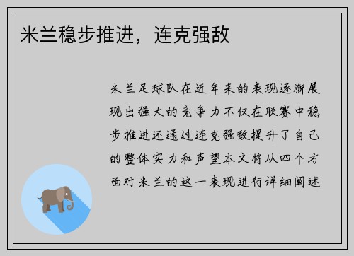 米兰稳步推进，连克强敌