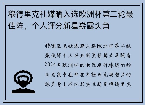穆德里克社媒晒入选欧洲杯第二轮最佳阵，个人评分新星崭露头角