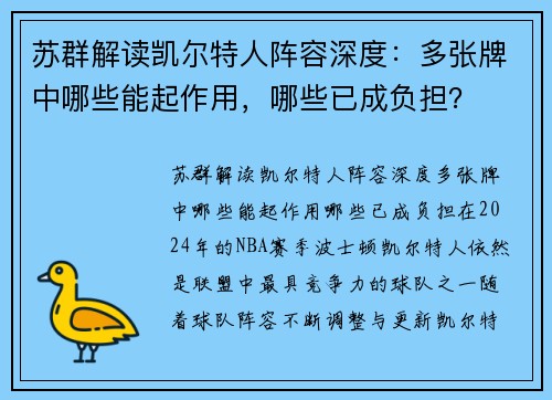 苏群解读凯尔特人阵容深度：多张牌中哪些能起作用，哪些已成负担？