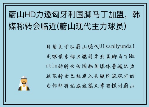 蔚山HD力邀匈牙利国脚马丁加盟，韩媒称转会临近(蔚山现代主力球员)