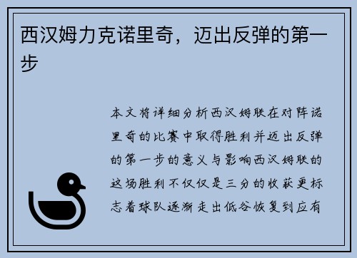 西汉姆力克诺里奇，迈出反弹的第一步