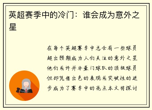 英超赛季中的冷门：谁会成为意外之星