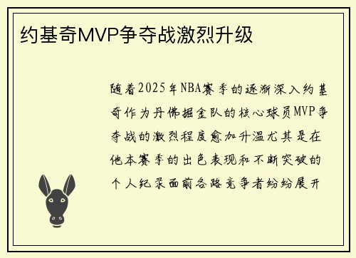 约基奇MVP争夺战激烈升级