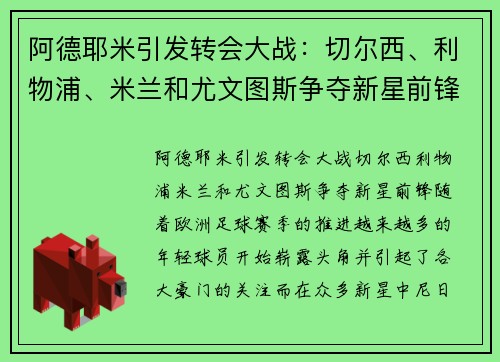 阿德耶米引发转会大战：切尔西、利物浦、米兰和尤文图斯争夺新星前锋