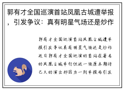 郭有才全国巡演首站凤凰古城遭举报，引发争议：真有明星气场还是炒作？