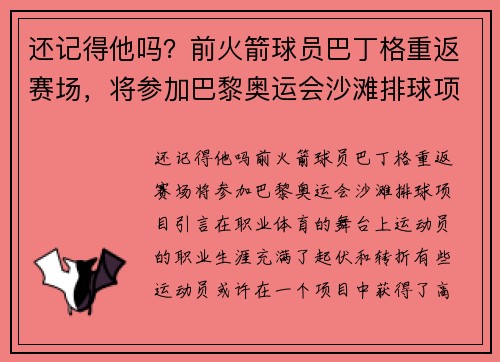 还记得他吗？前火箭球员巴丁格重返赛场，将参加巴黎奥运会沙滩排球项目