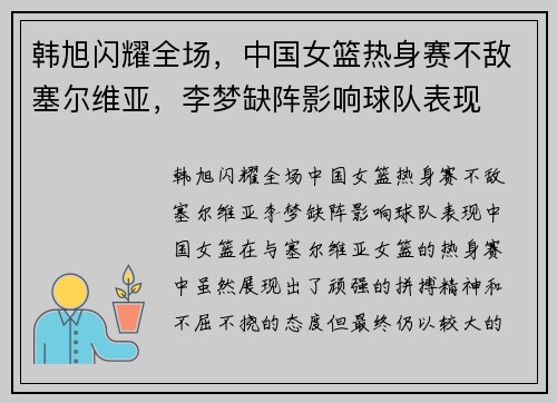 韩旭闪耀全场，中国女篮热身赛不敌塞尔维亚，李梦缺阵影响球队表现