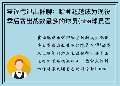 霍福德退出群聊：哈登超越成为现役季后赛出战数最多的球员(nba球员霍福德)