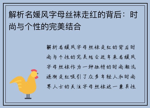 解析名媛风字母丝袜走红的背后：时尚与个性的完美结合