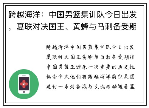 跨越海洋：中国男篮集训队今日出发，夏联对决国王、黄蜂与马刺备受期待