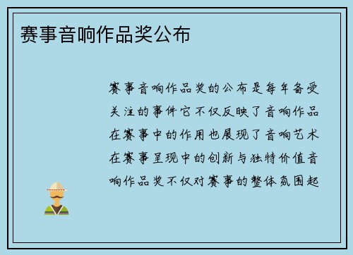 赛事音响作品奖公布