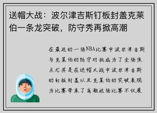 送帽大战：波尔津吉斯钉板封盖克莱伯一条龙突破，防守秀再掀高潮