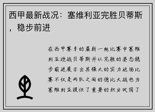 西甲最新战况：塞维利亚完胜贝蒂斯，稳步前进