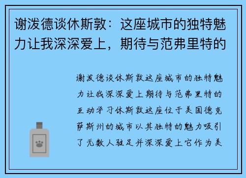 谢泼德谈休斯敦：这座城市的独特魅力让我深深爱上，期待与范弗里特的互动学习