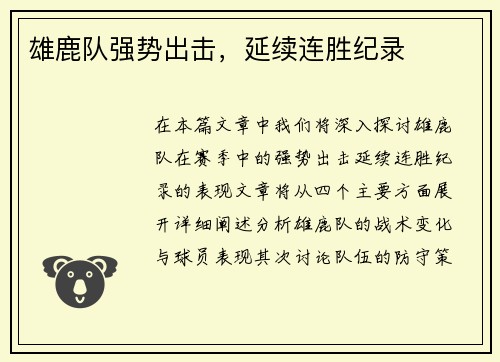 雄鹿队强势出击，延续连胜纪录