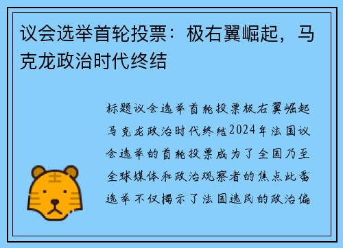 议会选举首轮投票：极右翼崛起，马克龙政治时代终结