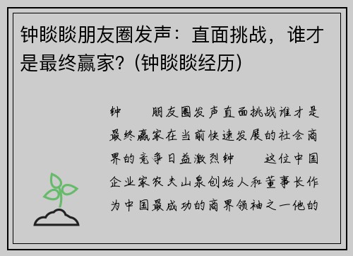 钟睒睒朋友圈发声：直面挑战，谁才是最终赢家？(钟睒睒经历)