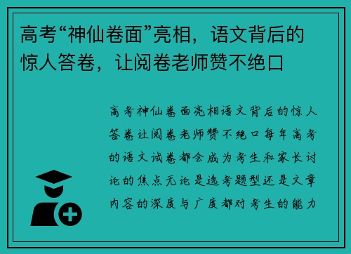 高考“神仙卷面”亮相，语文背后的惊人答卷，让阅卷老师赞不绝口