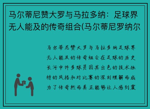 马尔蒂尼赞大罗与马拉多纳：足球界无人能及的传奇组合(马尔蒂尼罗纳尔多)