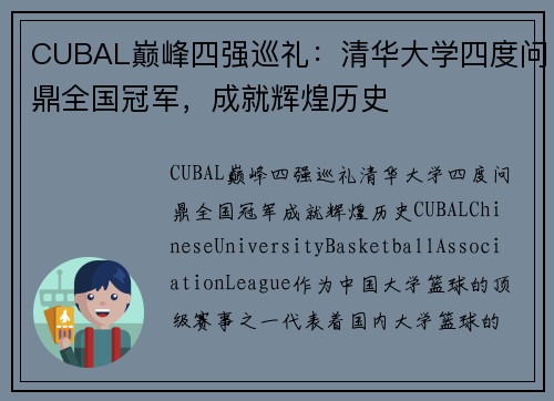 CUBAL巅峰四强巡礼：清华大学四度问鼎全国冠军，成就辉煌历史