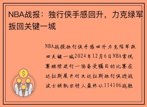 NBA战报：独行侠手感回升，力克绿军扳回关键一城