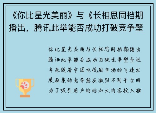 《你比星光美丽》与《长相思同档期播出，腾讯此举能否成功打破竞争壁垒？