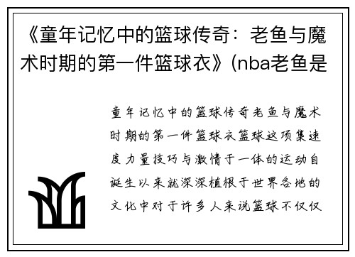《童年记忆中的篮球传奇：老鱼与魔术时期的第一件篮球衣》(nba老鱼是谁)