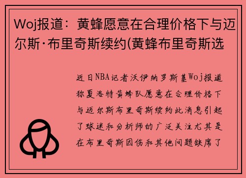 Woj报道：黄蜂愿意在合理价格下与迈尔斯·布里奇斯续约(黄蜂布里奇斯选秀报告)