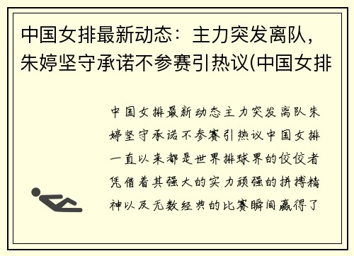 中国女排最新动态：主力突发离队，朱婷坚守承诺不参赛引热议(中国女排赛事时间表2021朱婷)