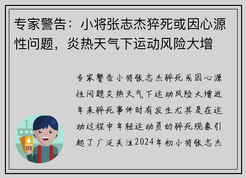 专家警告：小将张志杰猝死或因心源性问题，炎热天气下运动风险大增