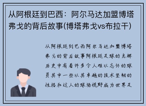 从阿根廷到巴西：阿尔马达加盟博塔弗戈的背后故事(博塔弗戈vs布拉干)
