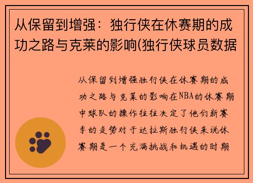 从保留到增强：独行侠在休赛期的成功之路与克莱的影响(独行侠球员数据)