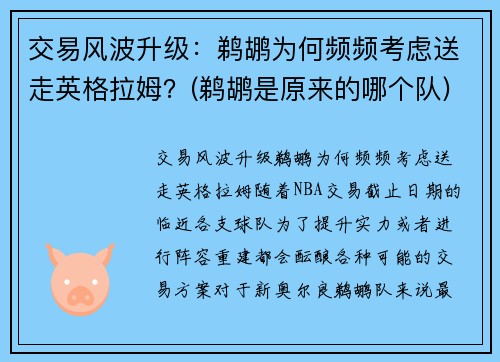 交易风波升级：鹈鹕为何频频考虑送走英格拉姆？(鹈鹕是原来的哪个队)