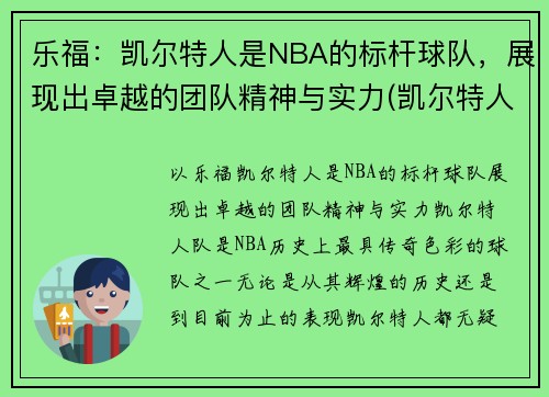 乐福：凯尔特人是NBA的标杆球队，展现出卓越的团队精神与实力(凯尔特人卸乐福胳膊)