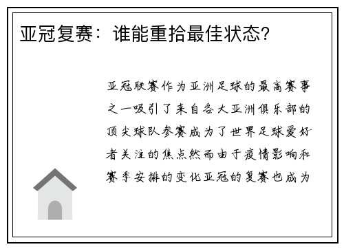 亚冠复赛：谁能重拾最佳状态？