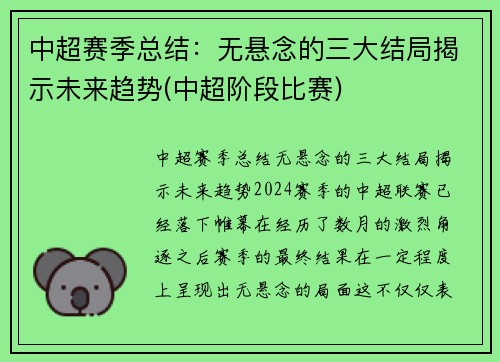 中超赛季总结：无悬念的三大结局揭示未来趋势(中超阶段比赛)