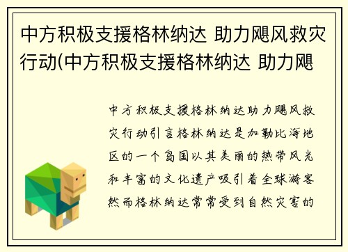 中方积极支援格林纳达 助力飓风救灾行动(中方积极支援格林纳达 助力飓风救灾行动)