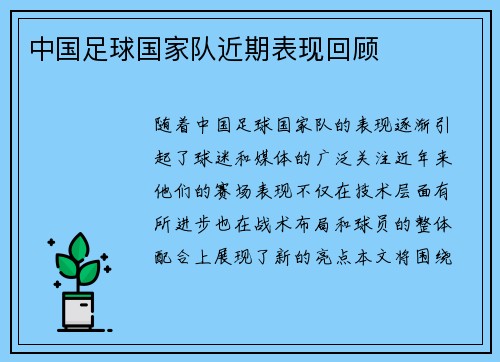中国足球国家队近期表现回顾