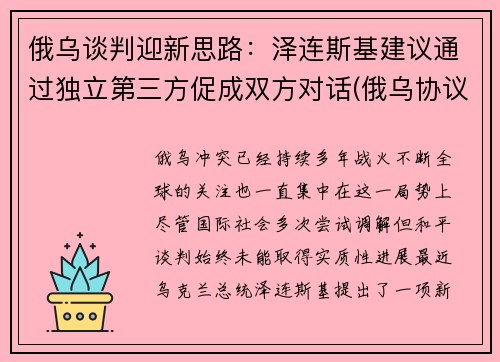 俄乌谈判迎新思路：泽连斯基建议通过独立第三方促成双方对话(俄乌协议)