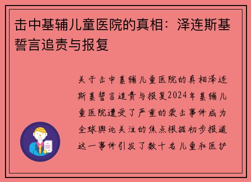 击中基辅儿童医院的真相：泽连斯基誓言追责与报复