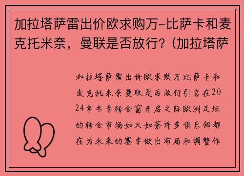 加拉塔萨雷出价欧求购万-比萨卡和麦克托米奈，曼联是否放行？(加拉塔萨雷首发)
