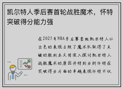 凯尔特人季后赛首轮战胜魔术，怀特突破得分能力强