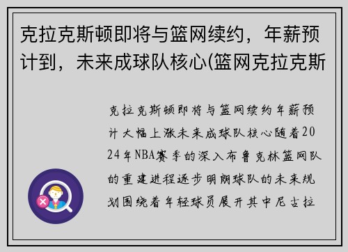 克拉克斯顿即将与篮网续约，年薪预计到，未来成球队核心(篮网克拉克斯顿怎么样)