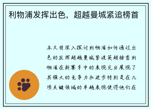 利物浦发挥出色，超越曼城紧追榜首