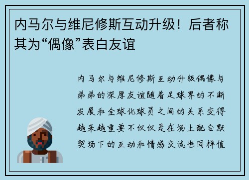 内马尔与维尼修斯互动升级！后者称其为“偶像”表白友谊