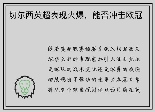 切尔西英超表现火爆，能否冲击欧冠