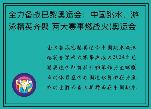 全力备战巴黎奥运会：中国跳水、游泳精英齐聚 两大赛事燃战火(奥运会跳水泳池)